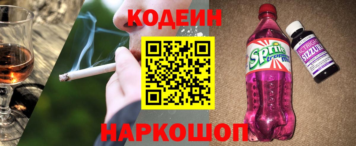 Александров  Codein Purple Drank  Вход с VPN  Кодеин напиток Lean (лин) 