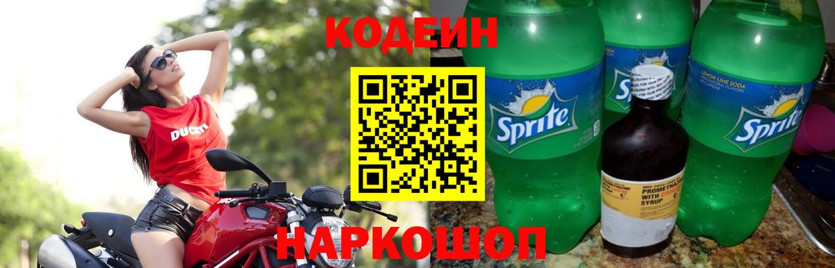 Кодеиновый сироп Lean Purple Drank Александров